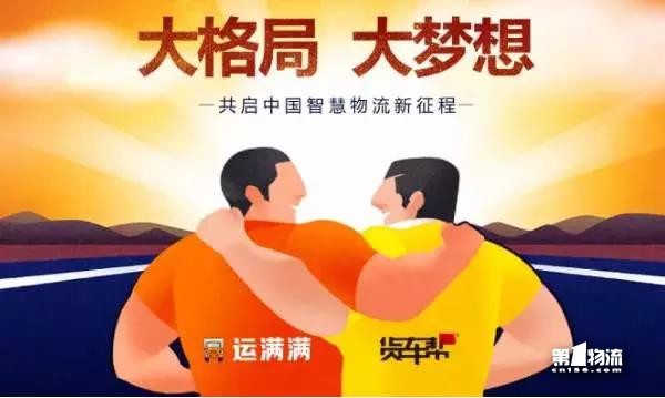 貨車幫運(yùn)滿滿戰(zhàn)略合并！其他車貨匹配平臺(tái)還會(huì)有戲么？